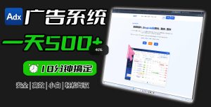 Adxkit国外广告联盟系统，一天上500+广告，让你的投放更加高效简单！-沐风资源库
