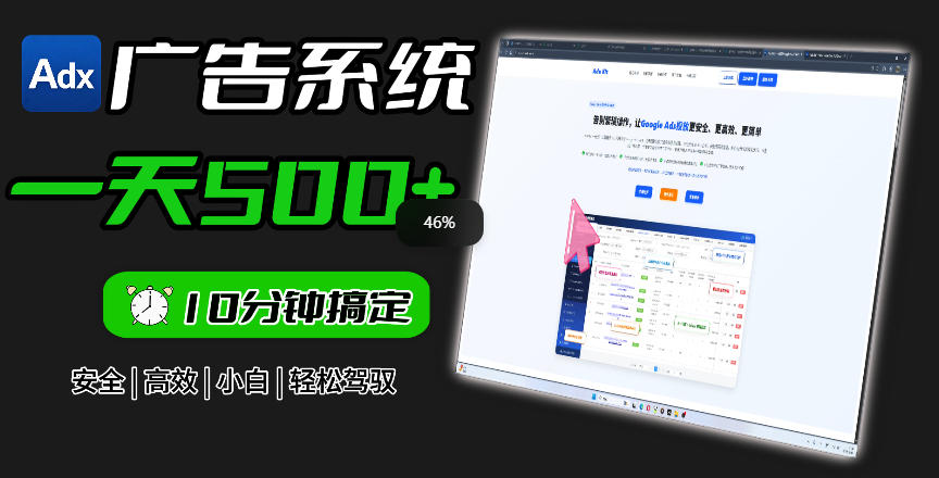 Adxkit国外广告联盟系统，一天上500+广告，让你的投放更加高效简单！-沐风资源库