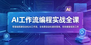 AI工作流编程实战全课，零基础搭建自动化AI工作流，全场景自动化提效落地，告别重复低效工作-沐风资源库