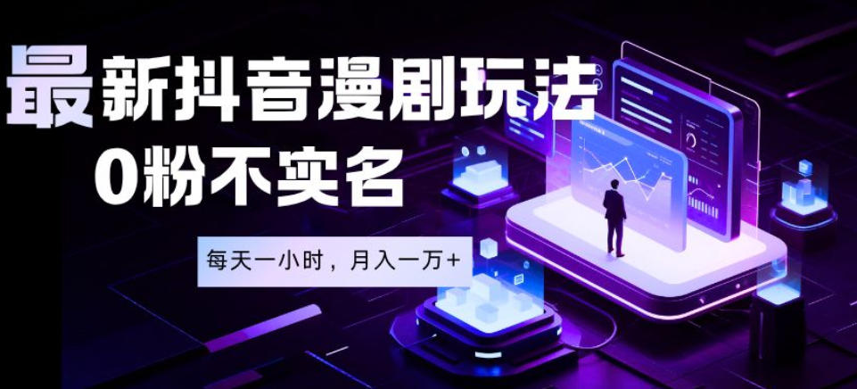 最新蓝海风口项目，抖音漫剧，0粉不实名每天一小时，月入1W+【揭秘】-沐风资源库
