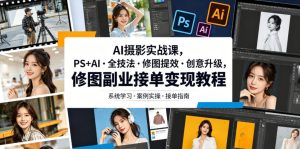 AI摄影实战课，PS+AI・全技法・修图提效・创意升级，修图副业接单变现教程-沐风资源库