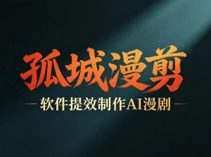 多工具提速AI漫剧创作,剧本+变现一站式学习,批量产出爆款漫剧-沐风资源库