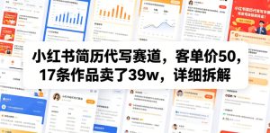 小红书简历代写赛道，客单价50，17条作品卖了39w，详细拆解-沐风资源库