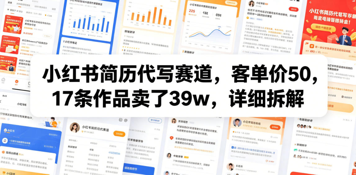 小红书简历代写赛道，客单价50，17条作品卖了39w，详细拆解-沐风资源库