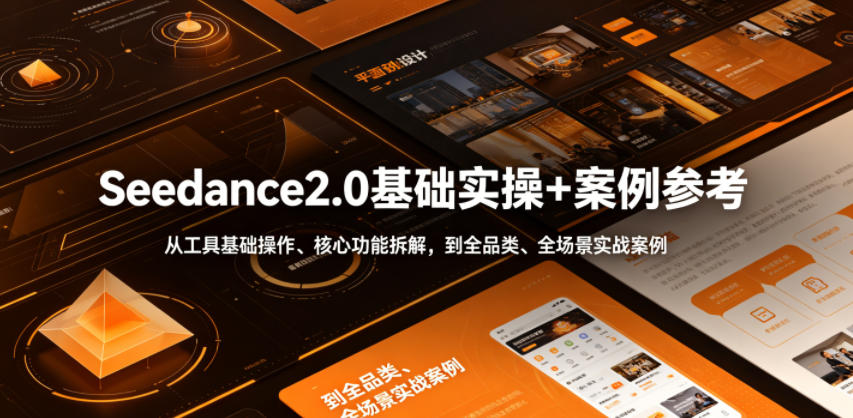 Seedance2.0基础实操+案例参考，从工具基础操作、核心功能拆解，到全品类、全场景实战案例参考全覆盖-沐风资源库
