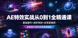 AE特效实战从0到1全精通课，基础操作+进阶特效+全场景案例，技能提升接单变现涨薪教程-沐风资源库