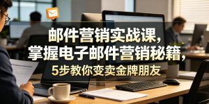 邮件营销实战课，掌握电子邮件营销秘籍，5步教你变卖金牌朋友【原创双语字幕】-沐风资源库