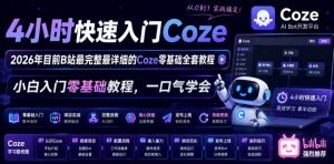 4小时快速入门Coze!2026年目前B站最完整最详细的Coze零基础全套教程,小白入门零基础教程,一口气学会!-沐风资源库