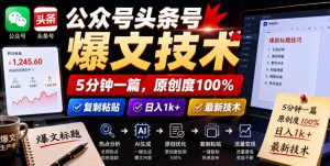 公众号头条号爆文技术,5分钟一篇,原创度100%,复制粘贴,日入1k+,最新技术【揭秘】-沐风资源库