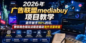2026年老董賺美刀广告联盟mediabuy项目教学,避开新手90%的坑,教你用合规玩法稳定撬动海外流量收益-沐风资源库