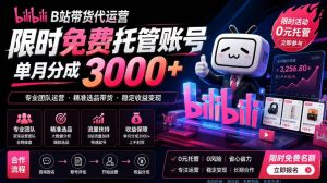B站带货代运营项目,你只需提供账号,全程托管,轻松月入1w+【揭秘】-沐风资源库