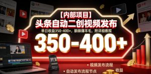 【内部项目】头条自动二创视频发布，单日收益350-400+，躺賺薅羊毛，附详细教程【揭秘】-沐风资源库