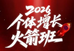 AI个体增长火箭班6月4天直播课，一人公司-实体获客-商机洞察，在躺平和内卷之间找到“普通人创收”的第三曲线-沐风资源库