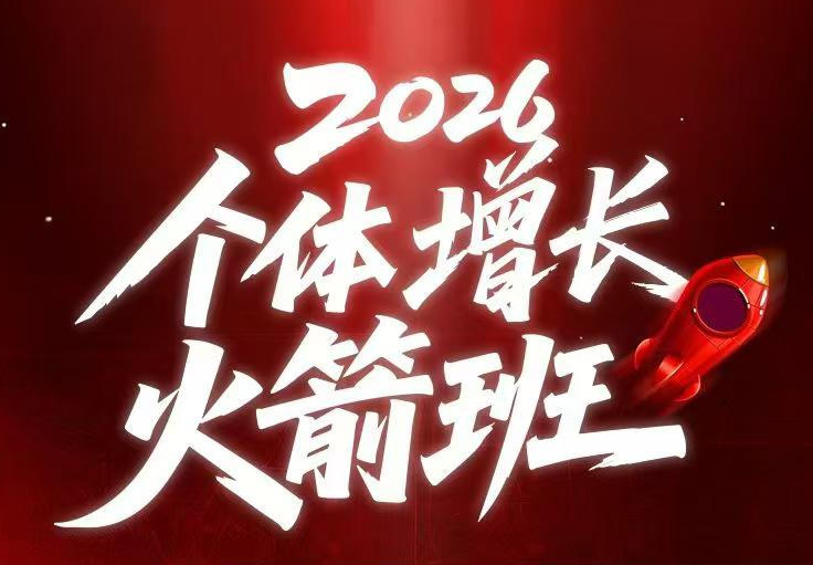 AI个体增长火箭班6月4天直播课，一人公司-实体获客-商机洞察，在躺平和内卷之间找到“普通人创收”的第三曲线-沐风资源库
