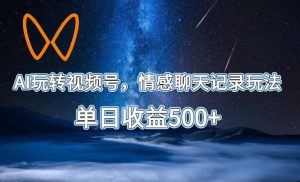AI玩转视频号,情感聊天记录玩法,单日收益500+【揭秘】-沐风资源库