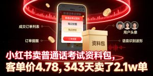 小红书卖普通话考试资料包，客单价4.78，343天卖了2.1w单-沐风资源库