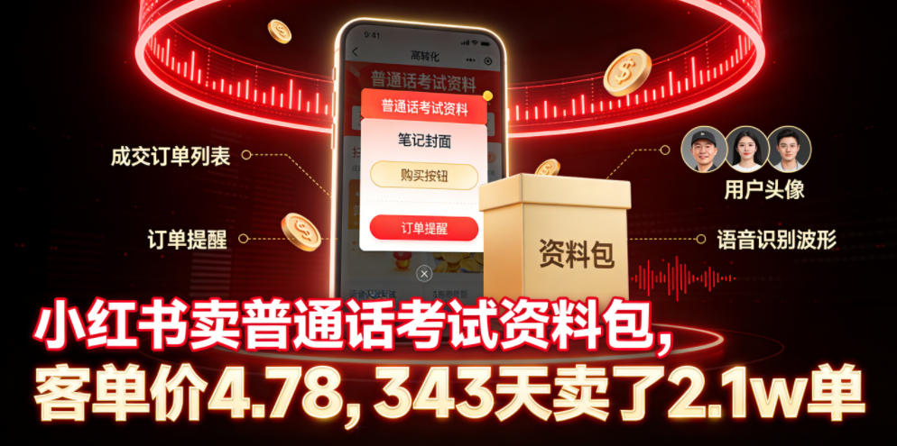 小红书卖普通话考试资料包，客单价4.78，343天卖了2.1w单-沐风资源库
