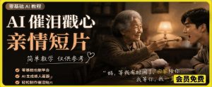 AI催泪戳心亲情短片，零基础AI教程，简单教学仅供参考-沐风资源库