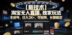 【新技术】淘宝无人直播,独家玩法,无封号,日入2K+,可矩阵,长期稳定【揭秘】-沐风资源库