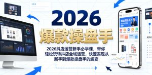 2026抖店运营新手必学课,带你轻松玩转抖店全域运营,快速实现从新手到爆款操盘手的蜕变-沐风资源库