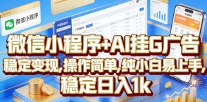 微信小程序+AI挂G广告，稳定变现，操作简单，纯小白易上手，稳定日入1k【揭秘】-沐风资源库
