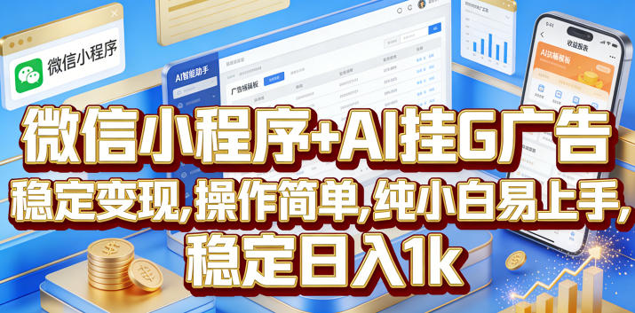 微信小程序+AI挂G广告，稳定变现，操作简单，纯小白易上手，稳定日入1k【揭秘】-沐风资源库