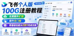 飞书个人版100G注册教程，无需额外扩容，操作无门槛，零基础也能从0到1完成注册-沐风资源库