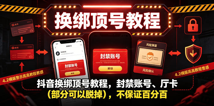 抖音换绑顶号教程，封禁账号、Ting卡（部分可以脱掉），不保证百分百-沐风资源库