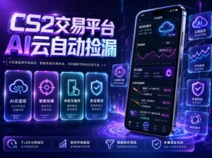 CS2交易平台AI云自动捡漏，多年稳定运行，无需手机，支持任何形式验证，日入300+【揭秘】-沐风资源库