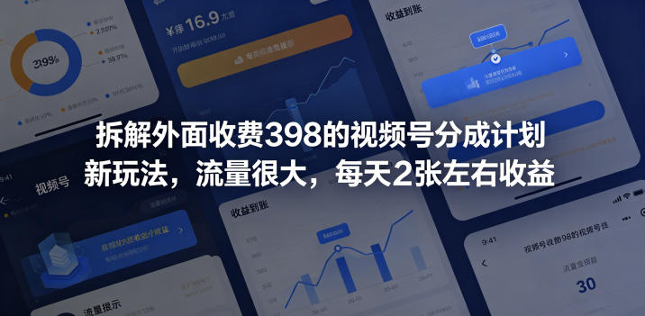 拆解外面收费398的视频号分成计划新玩法，流量很大，每天2张左右收益-沐风资源库