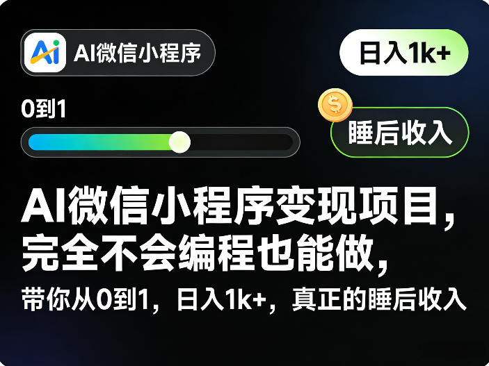 AI微信小程序变现项目，完全不会编程也能做，带你从0到1，日入1k+，真正的睡后收入（完结）-沐风资源库
