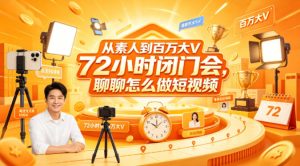 从素人到百万大V 72小时闭门会，聊聊怎么做短视频【文档+图片】（更新6月）-沐风资源库