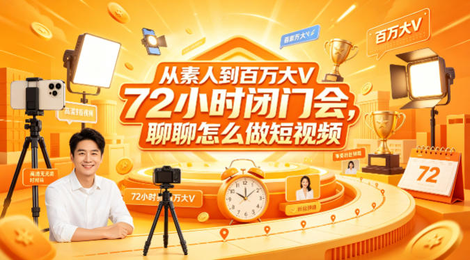 从素人到百万大V 72小时闭门会，聊聊怎么做短视频【文档+图片】（更新6月）-沐风资源库