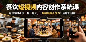 餐饮短视频内容创作系统课,帮你精准引流、提升曝光,让短视频真正成为门店增长利器-沐风资源库