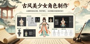 古风美少女角色制作，从建模到渲染全流程，手把手教学，一站式掌握古风角色制作技巧-沐风资源库