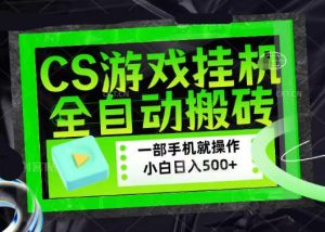 百万粉丝博主在用的【游戏搬砖】黑科技，同款賺钱软件，日入四位数，小白可当天学会，当天见收益【揭秘】-沐风资源库