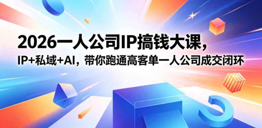 2026一人公司IP搞钱大课扬州站，IP+私域+AI，带你跑通高客单一人公司成交闭环（5.15-16-17）-沐风资源库