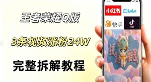 视频号分成计划新玩法，Q版王者英雄新玩法3条视频，涨粉26W，开启AI变现新路径-沐风资源库