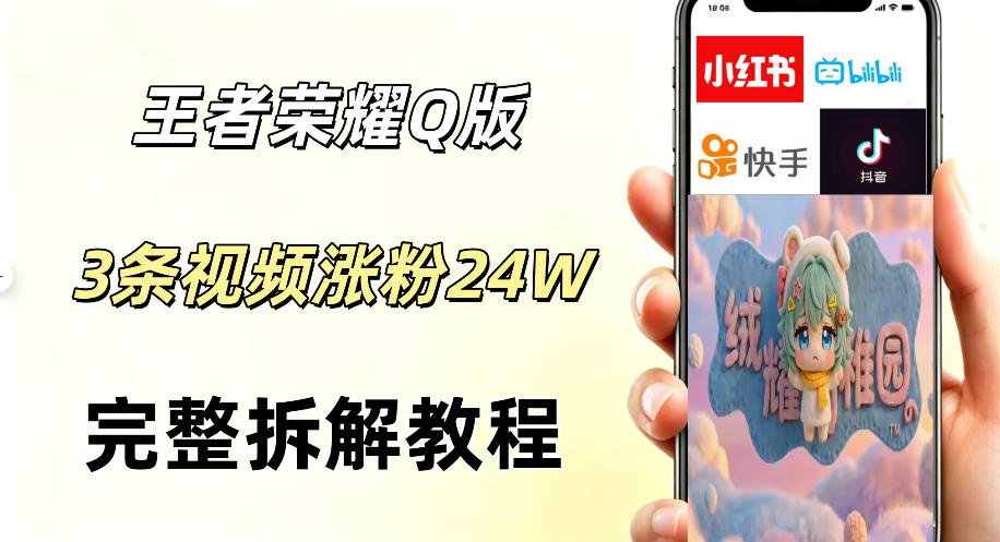 视频号分成计划新玩法，Q版王者英雄新玩法3条视频，涨粉26W，开启AI变现新路径-沐风资源库