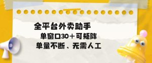 单量不断，全平台外卖自动助手，单窗口30+可矩阵操作【揭秘】-沐风资源库