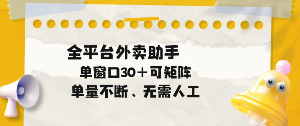 单量不断，全平台外卖自动助手，单窗口30+可矩阵操作【揭秘】-沐风资源库