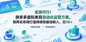 实测可行！拼多多虚拟类目自动化运营方案，矩阵化布局打造持续性被动收入，日1K+【揭秘】-沐风资源库