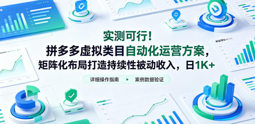 实测可行！拼多多虚拟类目自动化运营方案，矩阵化布局打造持续性被动收入，日1K+【揭秘】-沐风资源库