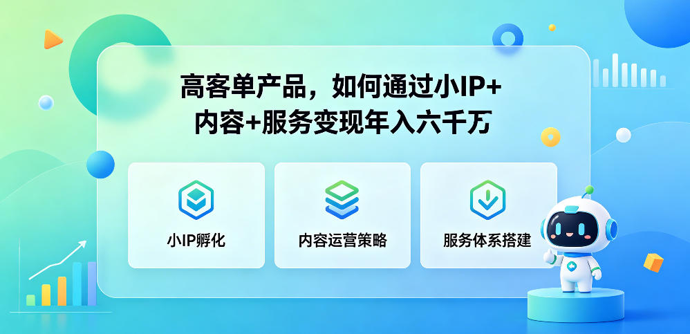 高客单产品，如何通过小IP+内容+服务变现年入六干W-沐风资源库