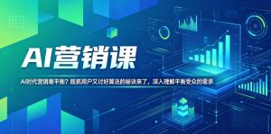 AI营销课，AI时代营销难平衡？既抓用户又讨好算法的秘诀来了，深入理解平衡受众的需求【原创双语字幕】-沐风资源库