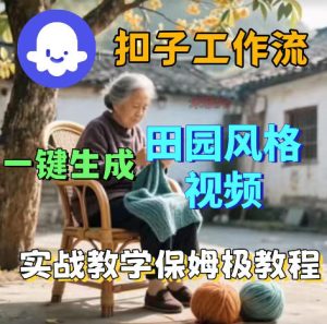 爆火的田园风格视频用扣子coze工作流一键生成，保姆级搭建教程-沐风资源库