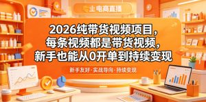 2026纯带货视频项目，每条视频都是带货视频，新手也能从0开单到持续变现-沐风资源库