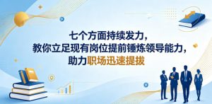 付费文章：七个方面持续发力，教你立足现有岗位提前锤炼领导能力，助力职场迅速提拔-沐风资源库