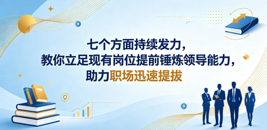 付费文章：七个方面持续发力，教你立足现有岗位提前锤炼领导能力，助力职场迅速提拔-沐风资源库