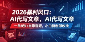 2026暴利风口：AI代写文章，一单800+自带客源，小白复制即收钱【揭秘】-沐风资源库